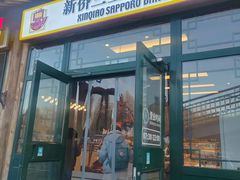 -新侨三宝乐面包店(菜市口店)