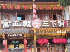 -富正毅三下锅连锁(三店)
