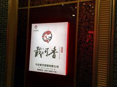 -地方名吃海鲜大馅蒸饺(北戴河店)