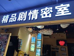 -谜盒子奇幻密室(南屏店)
