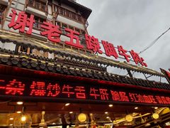 门面-谢老五跷脚牛肉·非遗传承店
