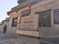 -山西王家大院