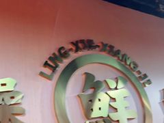 -领蟹祥记·香辣蟹·特色小海鲜(奥体天虹店)