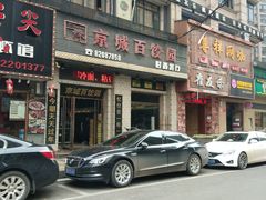 门面-京城百饺园•东北菜馆(红谷滩店)