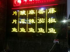 -丰乐斑鱼庄(建业·壹号城邦店)