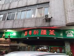 门面-新粤新疆菜(禅城店)