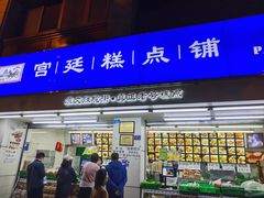-宫廷糕点铺(人民中路店)