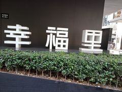 -OT另茶(上海幸福里店)