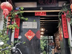 门面-浔岚云舍mist静谧观景美宿(丽江古城店)