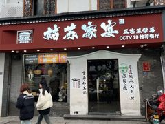 -姑苏家宴·苏帮菜·松鼠桂鱼(苏州总店)
