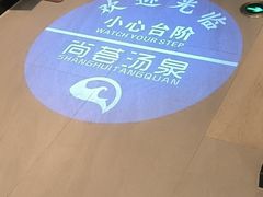 -尚荟汤泉生活馆