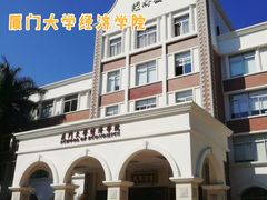 -厦门大学(思明校区)