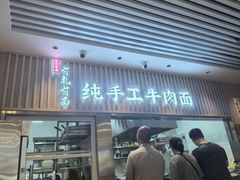 -有礼有面(知春路店)