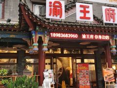门面-厨掌柜长寿菜馆(古镇店)