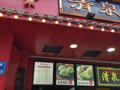 门面-清泉阁包子铺(中山路店)