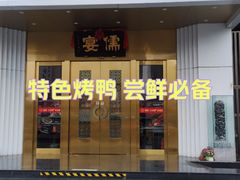 -儒宴江南菜·新淮扬菜·烤鸭(总部基地丰体店)