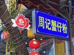 -周记蟹仔粉(侨港风情街店)
