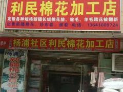 -利民棉花加工店