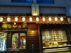 门面-肉魁屋·烧肉·烧鸟·酒场(高新店)