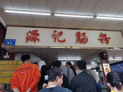 -源记肠粉(华贵路店)