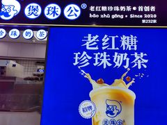 -煲珠公·老红糖珍珠奶茶(长宁龙之梦店)