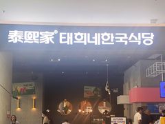 门面-泰熙家(侨城坊QPlex店)