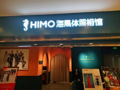 -海马体照相馆(北京apm店)