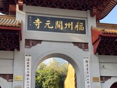 -福州开元寺
