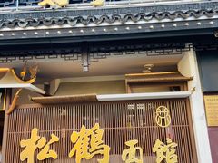 -松鹤面馆·古法焖肉面(观前店)