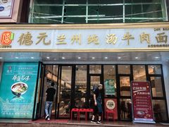 -德元兰州纯汤牛肉面(深圳首店)