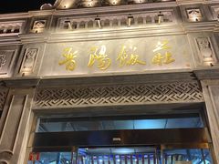 门面-晋阳饭庄(虎坊桥店)