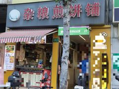 -山东沂蒙人家杂粮煎饼铺(怒江路店)