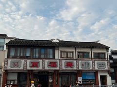 -万福兴(东中市店)