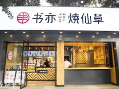 门面-书亦烧仙草(长沙医学院店)