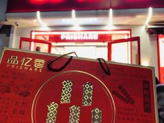 -品忆香炒货工坊(西稍门店)