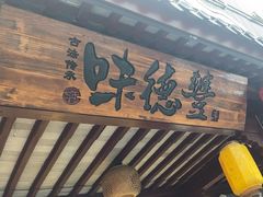 -味德丰·酱鹅(嘉兴新塍店)