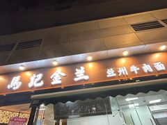 -清真·马记金兰牛肉面(大木桥路店)
