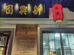 -新兴园饺子馆(北京百子湾店)