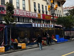 -金鼎雪山牦牛杂火锅(理县总店)