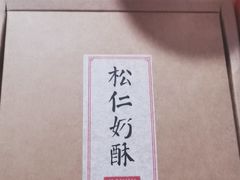 -祥禾饽饽铺·中式糕点(天津河东美福园店)