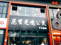 门面-范贤光鸡公煲(平乐园总店)
