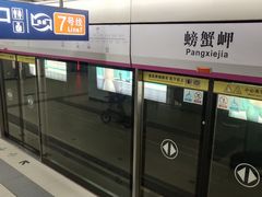 -螃蟹岬(地铁站)