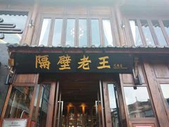 门面-隔壁老王·家常云南菜(花巷店)