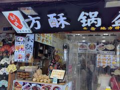 -刘氏方酥锅盔(古城总店)