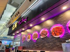 -太兴烧味餐厅(香港机场店)