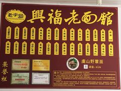 -兴福老面馆(寺路街店)