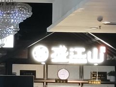 -韩盛·盛江山自助料理(于洪新玛特店)