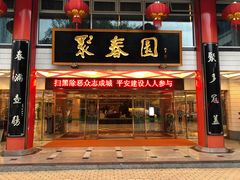 -聚春园自助餐厅(东街口店)