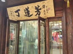 门面-丁莲芳(红旗路店)