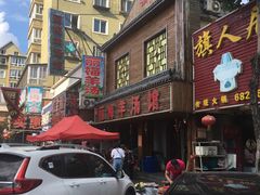 门面-丽梅羊汤土菜馆(河畔花园店)